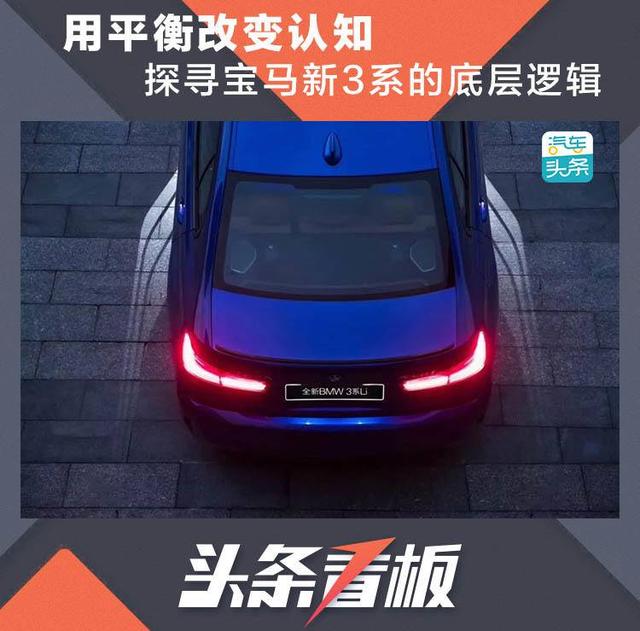 用均衡改变认知，探寻宝马新3系的底层逻辑